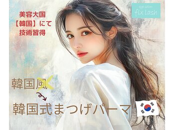 フィックスラッシュ キョウバシ(fix lash kyobashi)