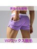 【メンズ専用】VIOWAX脱毛 ￥7,900
