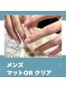 【メンズネイル】清潔感！爆上がり◇マット or クリア　¥5500→¥4000