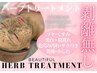 秋におすすめ！【美肌力アップ】ハーブトリートメント初回限定¥5,500