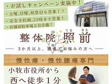 整体院 照前(Terumae Body Care)