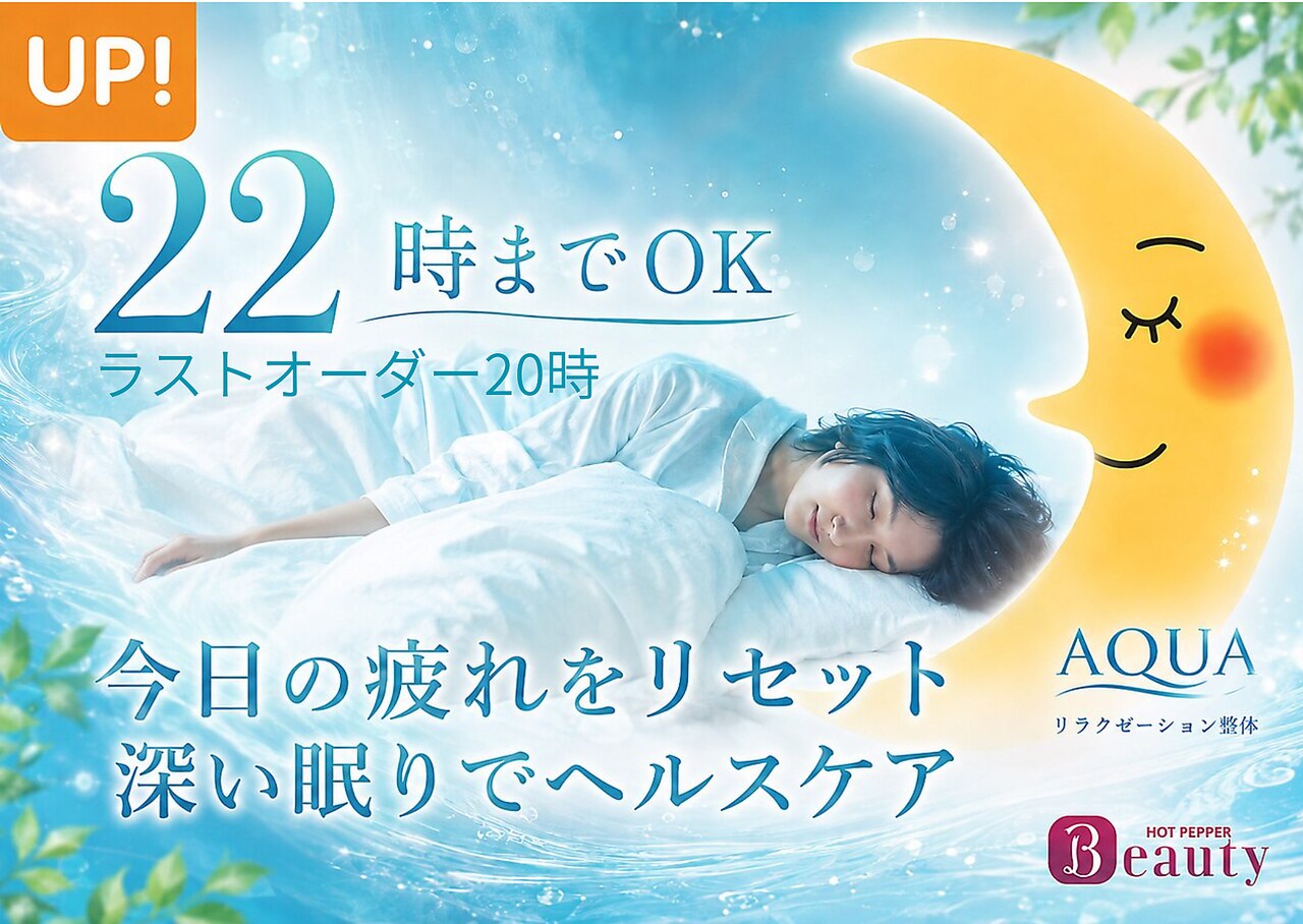 アクア(AQUA)｜ホットペッパービューティー