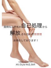 エムズスタイル ネイルバー(M's Style NAIL BAR)/自己処理卒業