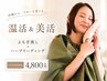 【1ヶ月以内再来】ハーブリーディング付よもぎ蒸し￥5,800