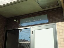 エテ ユヌ(e'te une)/【店内入口】レディース専用