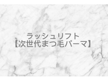 ミエル(miel)/ラッシュリフト