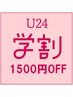 《学割U24》平日12～18時限定 1500円OFF★フラットラッシュ100本¥4990→¥3490