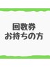 【ハーブピーリング回数券】をお持ちの方専用メニュー