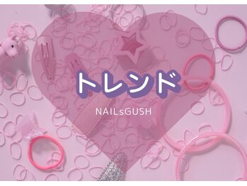 ネイルズガッシュ 川崎店(NAILsGUSH)/
