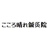 こころ晴れ鍼灸院のお店ロゴ