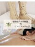 【体質診断別　経絡経穴リンパマッサージ】全身90分コース¥12,000→¥11,000