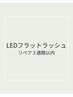 【LEDリペア】３週間以内￥8800