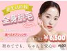 【高槻駅から徒歩5分】全身脱毛＋毛穴洗浄orうなじWAX選べるオプション付
