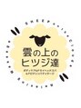 雲の上のヒツジ達 久米店/雲の上のヒツジ達　久米店【口コミ高評価】
