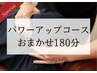 【カスタム】おまかせ180分コース　￥27,016→￥20,350（指名料込）