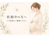 妊娠中の方へ（ご予約前にご確認ください）