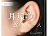 耳環境改善鍼灸