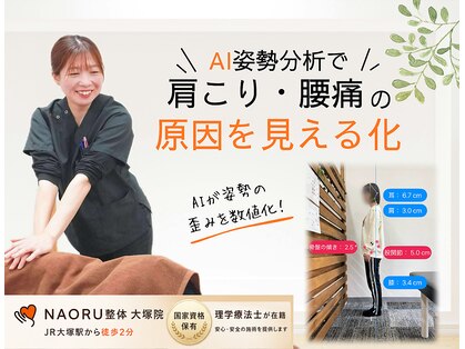 ナオル整体 大塚院(NAORU整体)の写真