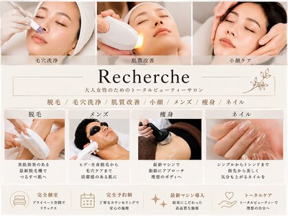 ルシェルシェ(Recherche)の写真