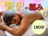 (男性) 【6月・7月キャンペーン】贅沢180分　14,000円