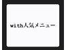 withサロン↓イチ押しメニュー↓