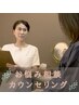 【お悩み相談カウンセリング】所要時間約60分