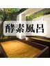 酵素風呂メニュー↓↓↓ ※こちらはクーポンではない為使用できません