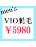 【すっきり快適♪】メンズVIO脱毛¥9,000→¥5980　４０分