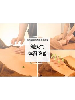 ここまる 稲毛駅前鍼灸院/身体の内側から元気に・・・