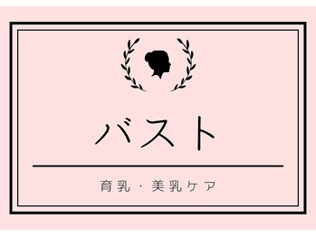 アルジェンヌ 五井店/バストケア