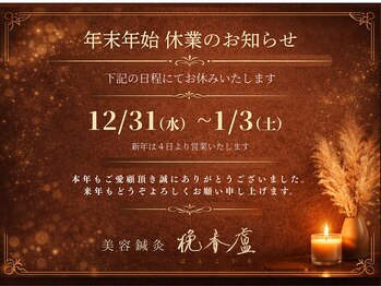 ばんこうろ/年末年始のお知らせ