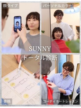 サニーパーソナルスタイル(SUNNY personal style)/診断すべてにコーデレッスン付き