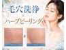 【人気No１！毛穴詰まり/いちご鼻に】毛穴洗浄×ハーブピーリング+毛穴パック