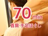【じっくり贅沢♪】首肩ほぐし付き夢心地★ドライヘッドスパ70分9790→8600円