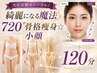 『初回限定』当店お勧めトータル♪綺麗になる魔法 720°骨格痩身☆小顔120分