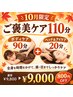 【10月限定】ボディ90分+ヘッド&アイ20分★ご褒美110分 ¥9,000