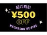 【紹介してくれた方限定】スカルプorジェルメニュー500円OFF!!