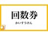 【60分と70分回数券お客様予約専用】アロマリンパ/小顔コルギ/整体痩身