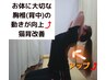 初回　猫背・ストレッチ・マッサージ　3300円