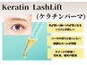 【2ヶ月以上★¥6050】ダメージ◎ケラチンラッシュリフトパーマ¥7700→¥6050