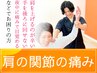 【腕が上がらない・肩が重い方に】肩の動き改善ケア【6050円→3850円】