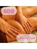 【レディース】ほぐしゾーン60分［背面リンパトリートメント］¥8,000→¥6,500