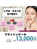 【9月クーポン】透明感up★くすみ改善フラッシュピール☆ダウンタイム無