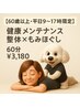 【60歳以上・平日9:00～17:00限定】60代からの健康メンテナンス60分¥3,180
