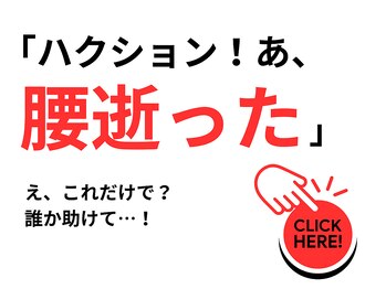 すぎやま整骨院 鍼灸院 宮原院/ぎっくり!びっくり!腰痛整体