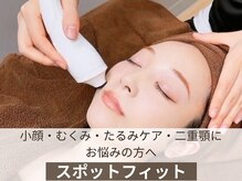 Q.小顔や二重あごで悩んでますが、スポットフィットはすぐに効果を感じられますか？