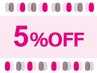 ★リピーター様★全メニュー5%オフ!ケアにもオススメ♪5500円以上が対象