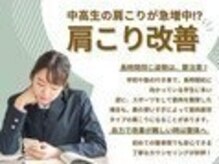 蕨かなで接骨院/【学生肩こりに】肩こり改善