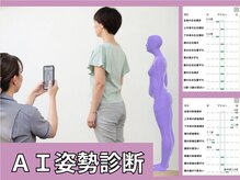 ビーチェック 長久手店(B-Check)の雰囲気（AIを使って姿勢を可視化。ひとりひとりに合わせた施術プラン）