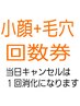 【毛穴+小顔の回数券】をお持ちの方はこちらから